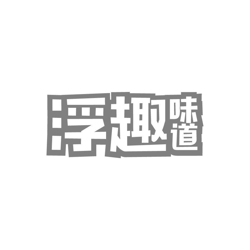 浮趣味道