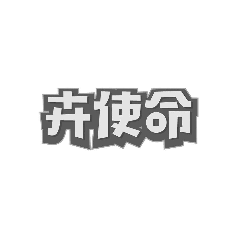 卉使命