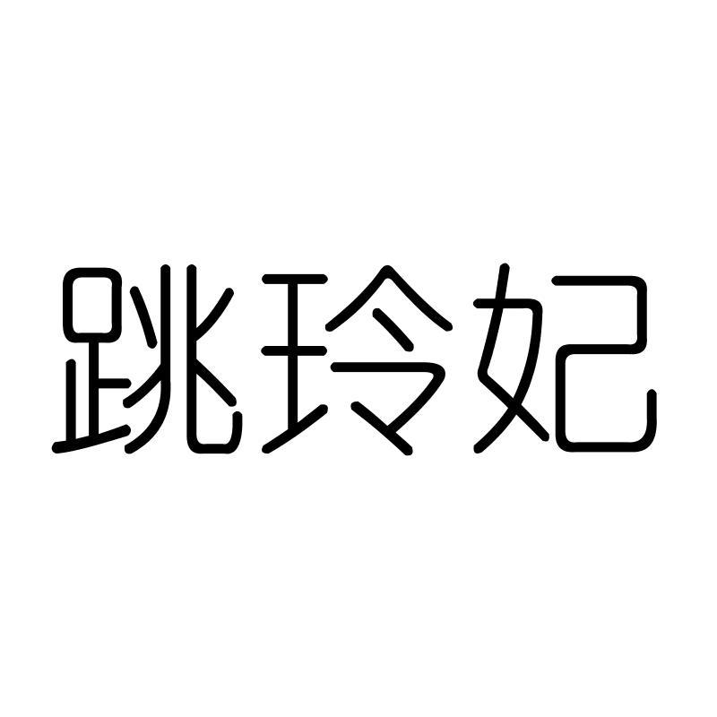 跳玲妃