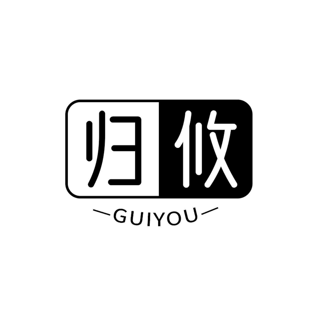 归攸