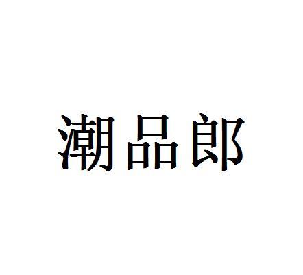 潮品郎