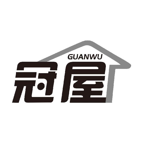 冠屋GUANWU