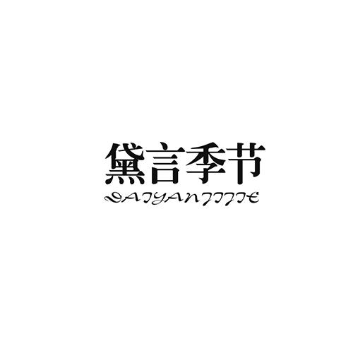 黛言季节