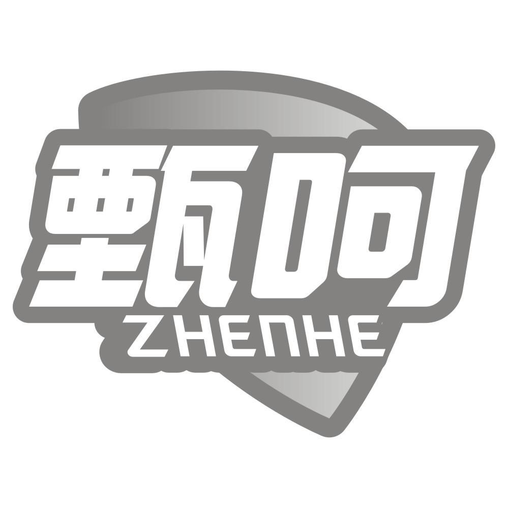 甄呵ZHENHE