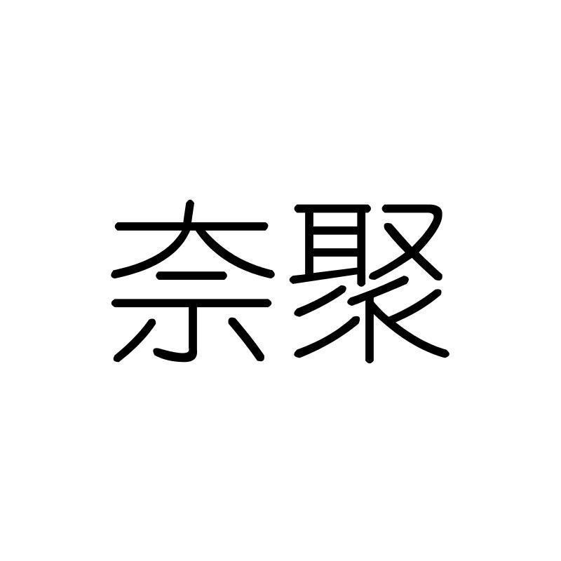 奈聚