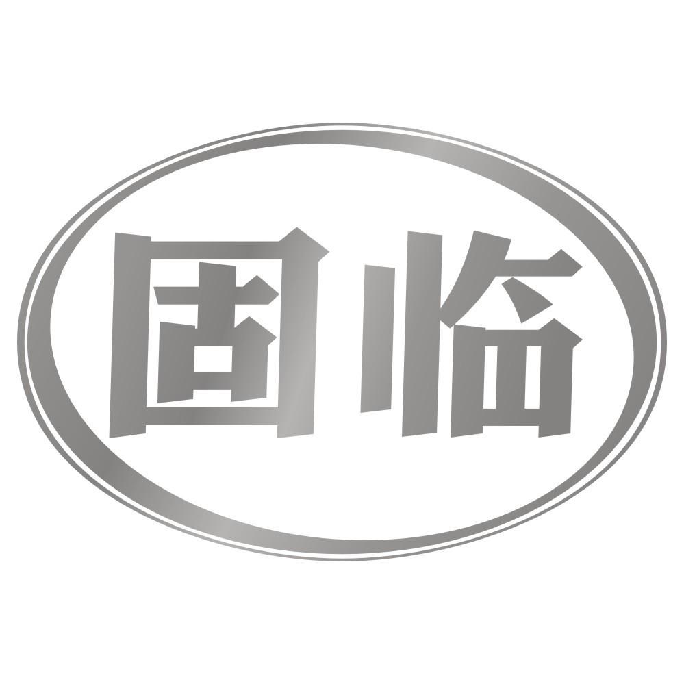 固临