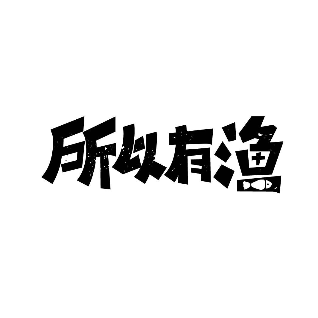 所以有渔 