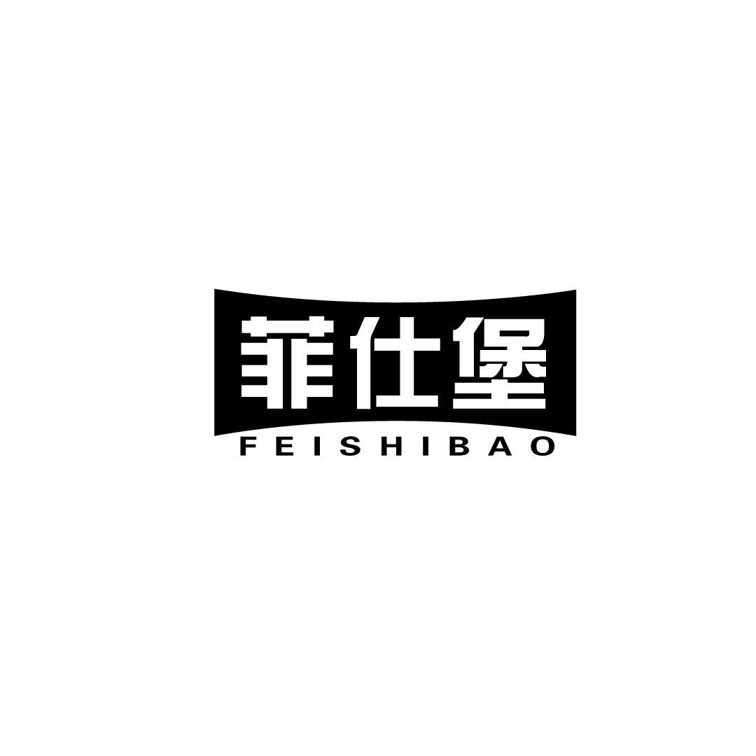 菲仕堡