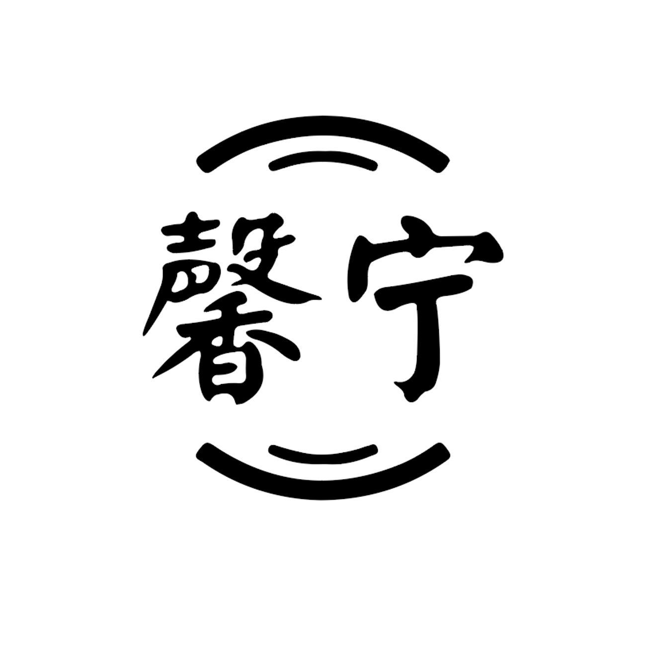馨宁