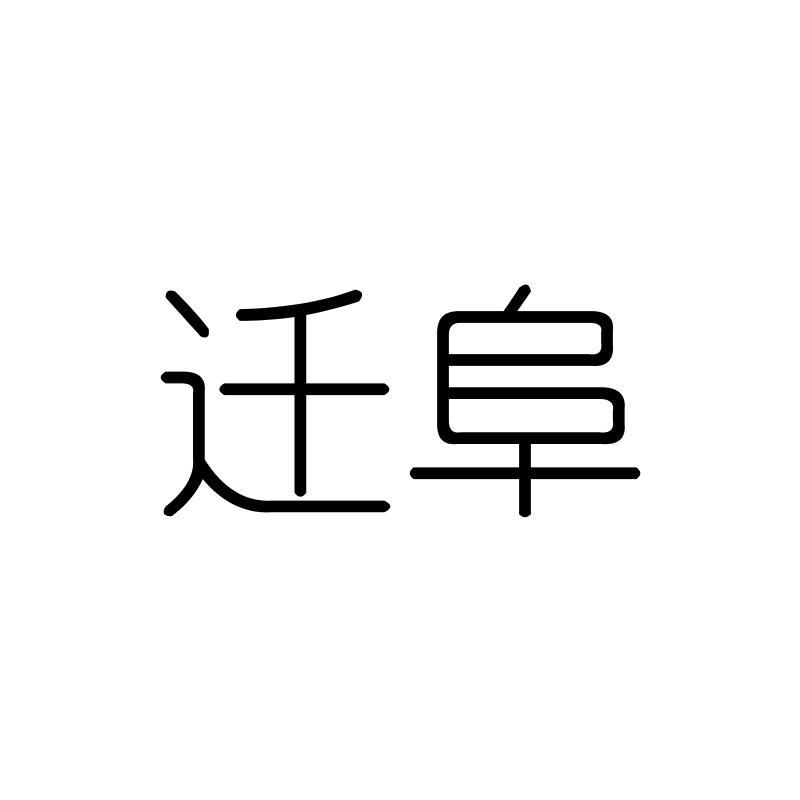 迁阜