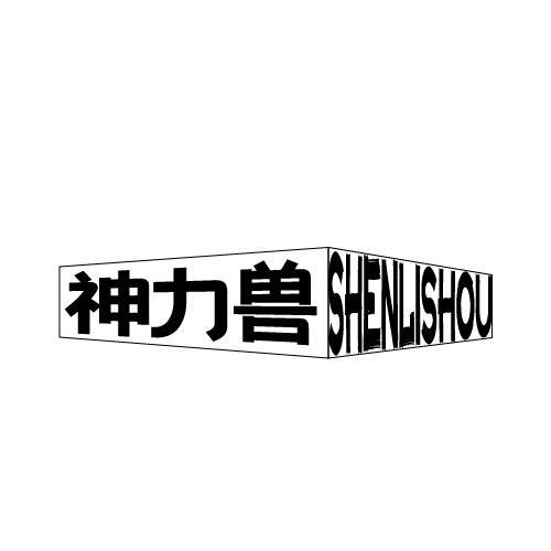 神力兽