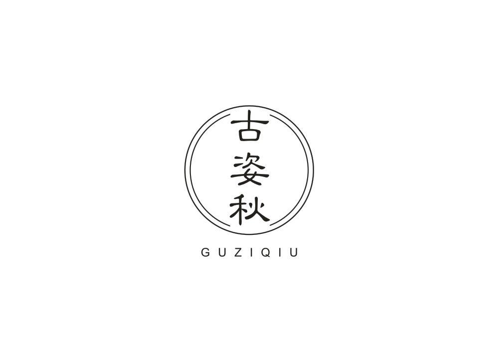 古姿秋
