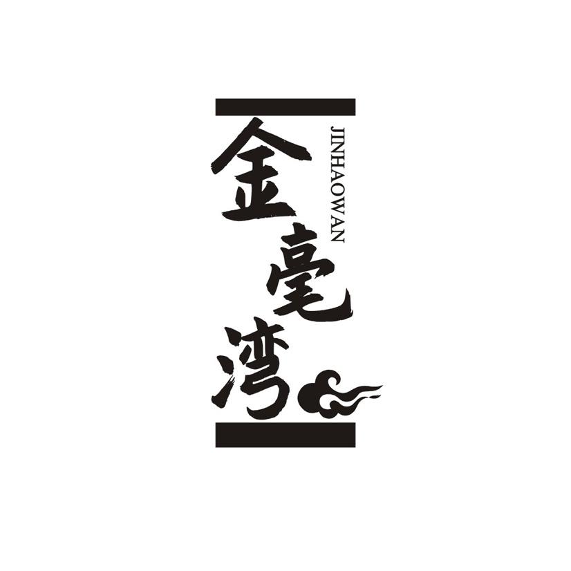 金毫湾