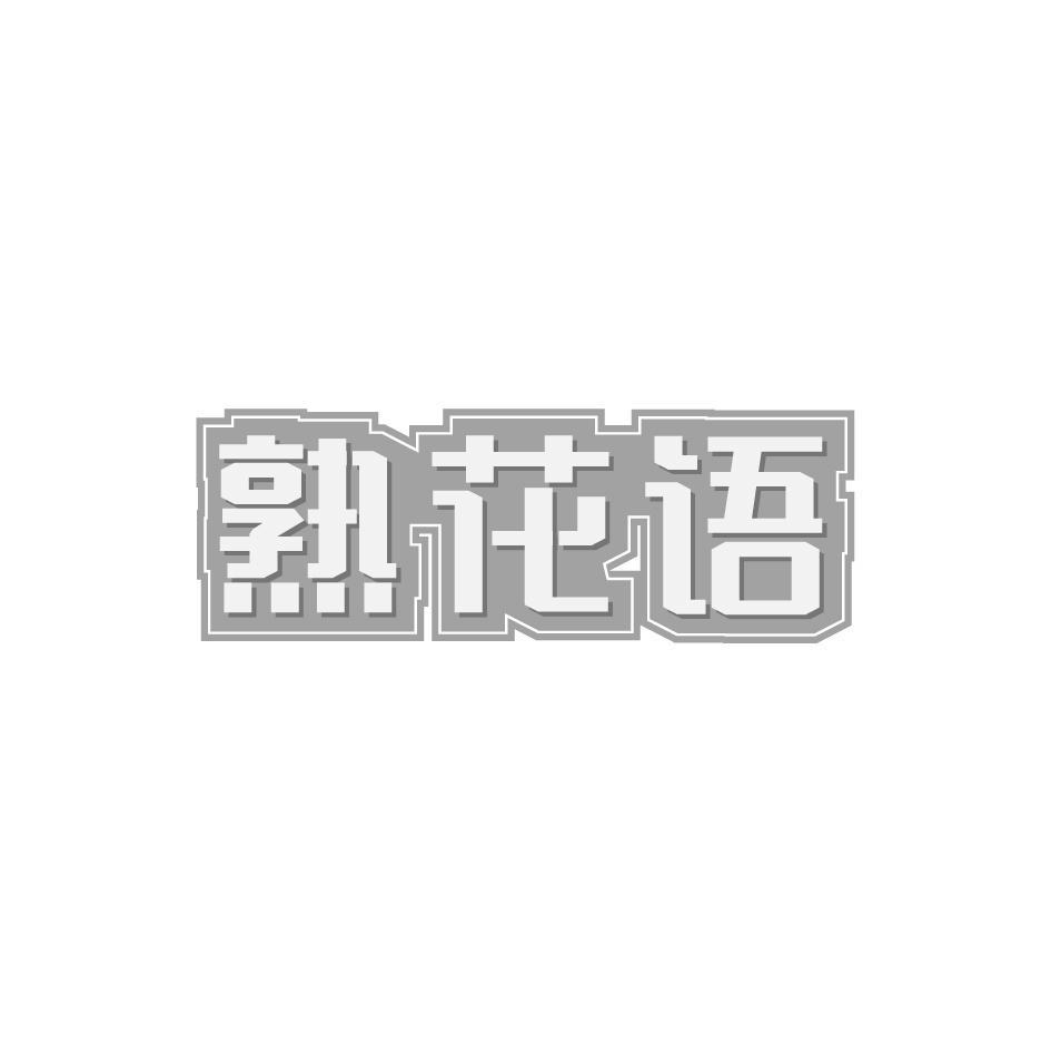 熟花语