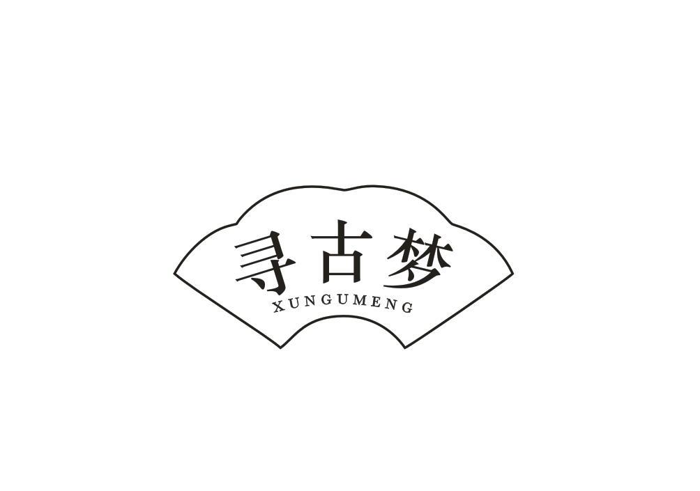 寻古梦