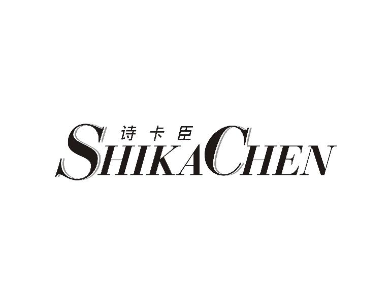 诗卡臣