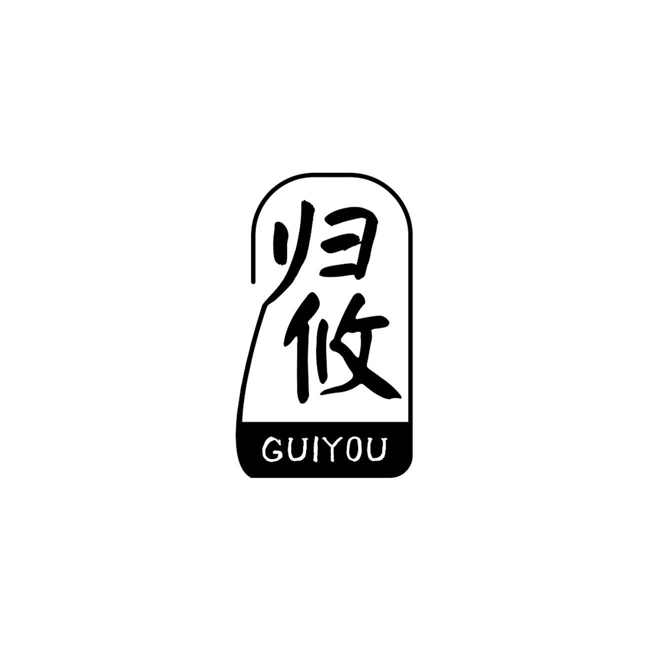 归攸