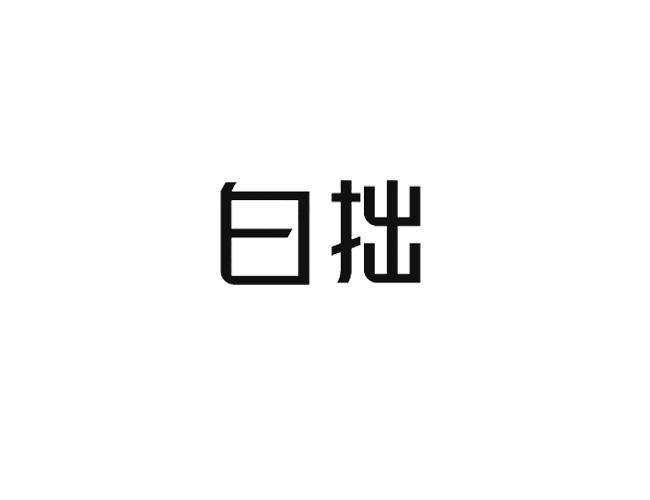 白拙