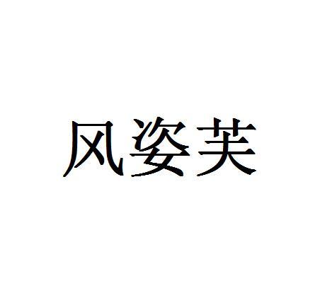 风姿芙