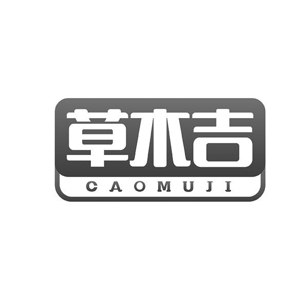 草木吉CAOMUJI