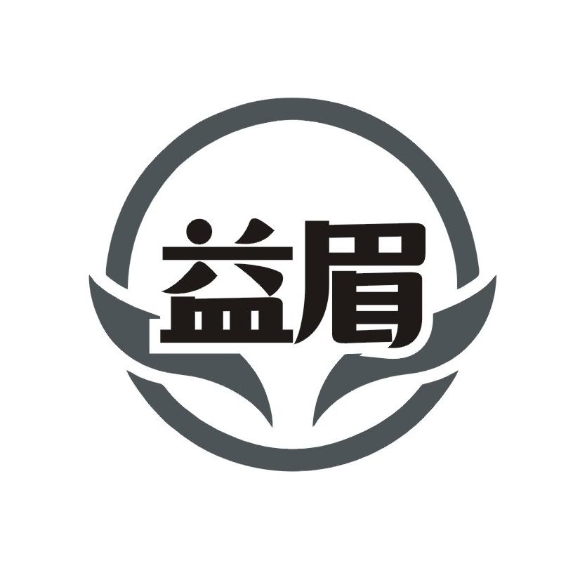 益眉