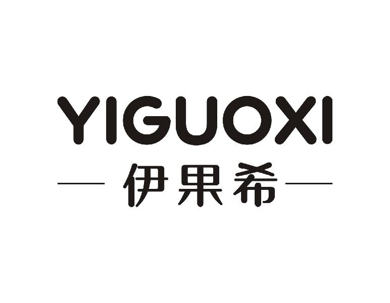 伊果希