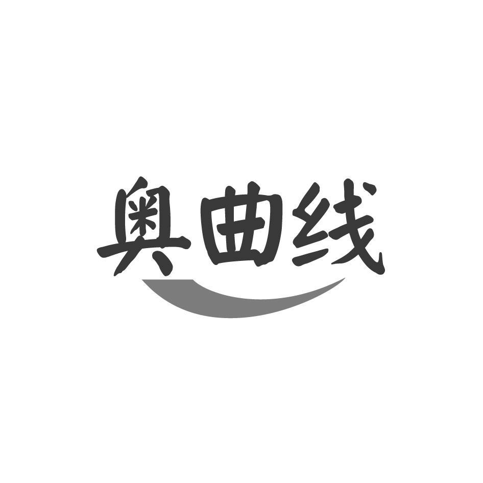 奥曲线