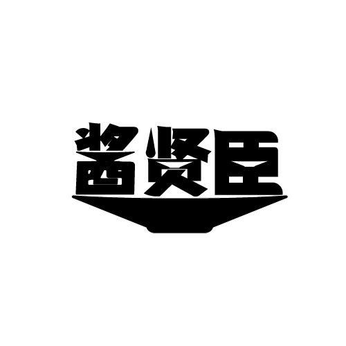 酱贤臣