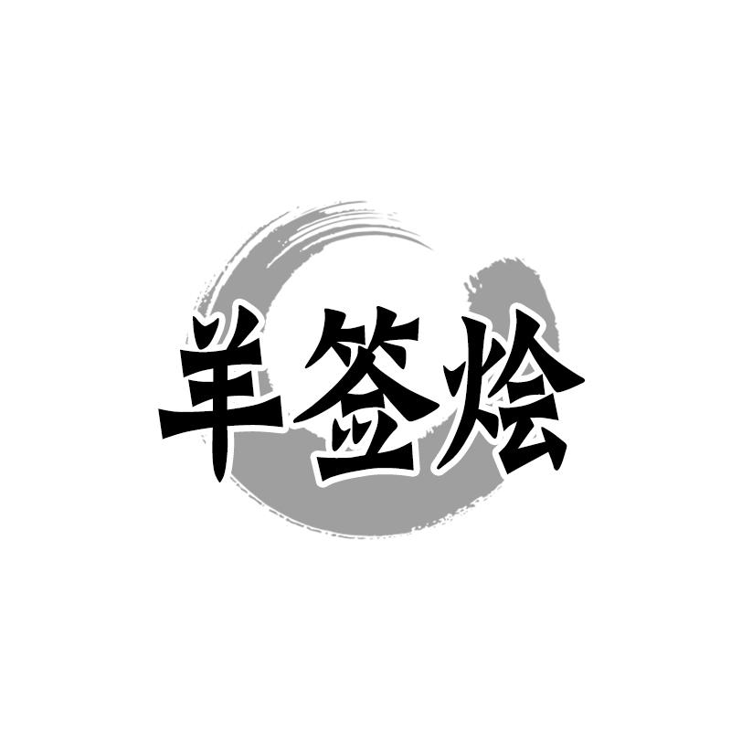 羊签烩