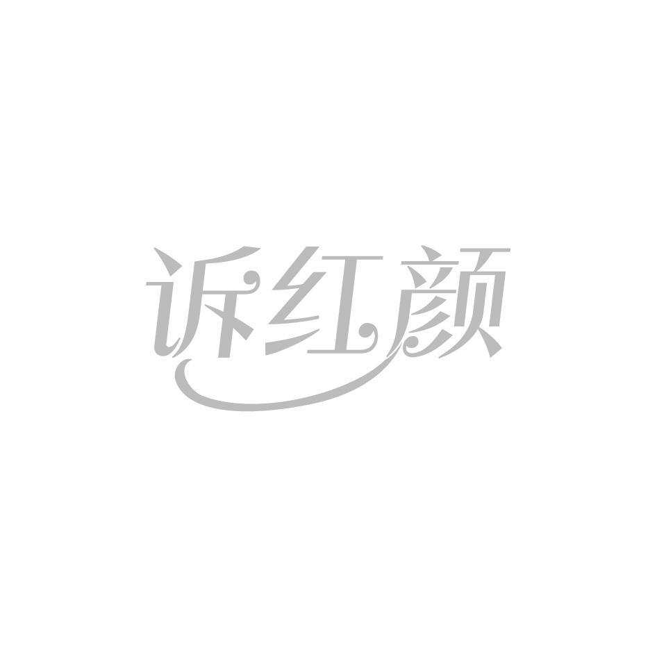 诉红颜