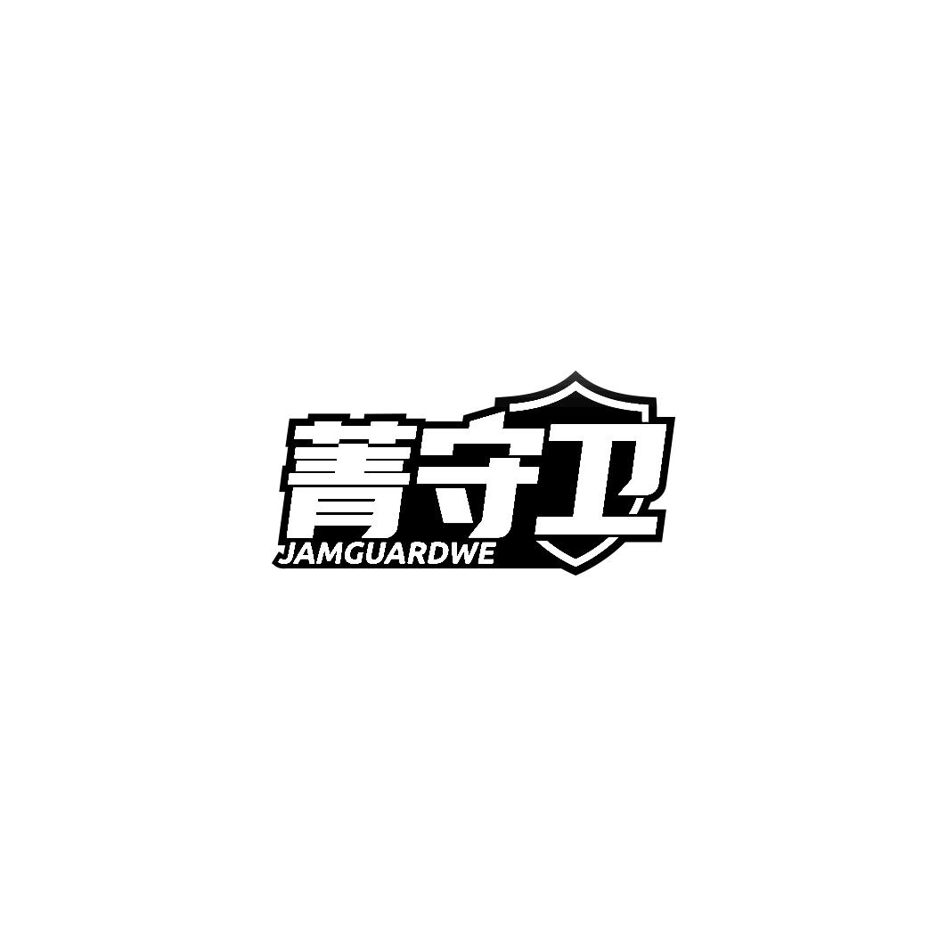 菁守卫 JAMGUARDWE