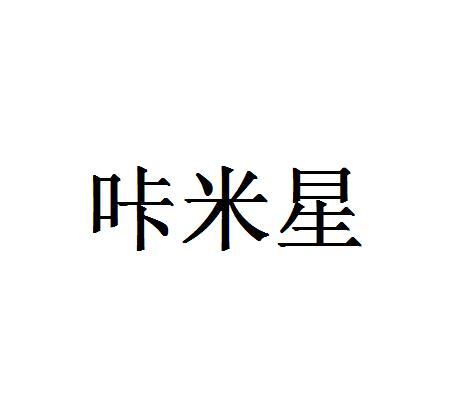 咔米星