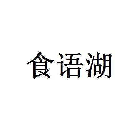 食语湖