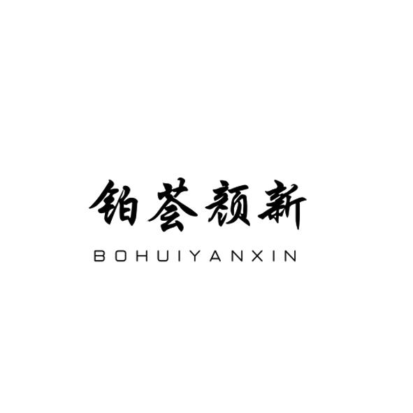 铂荟颜新