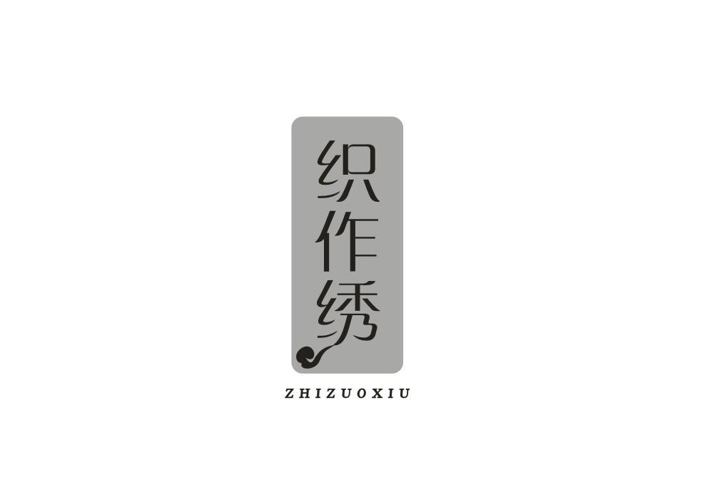 织作绣