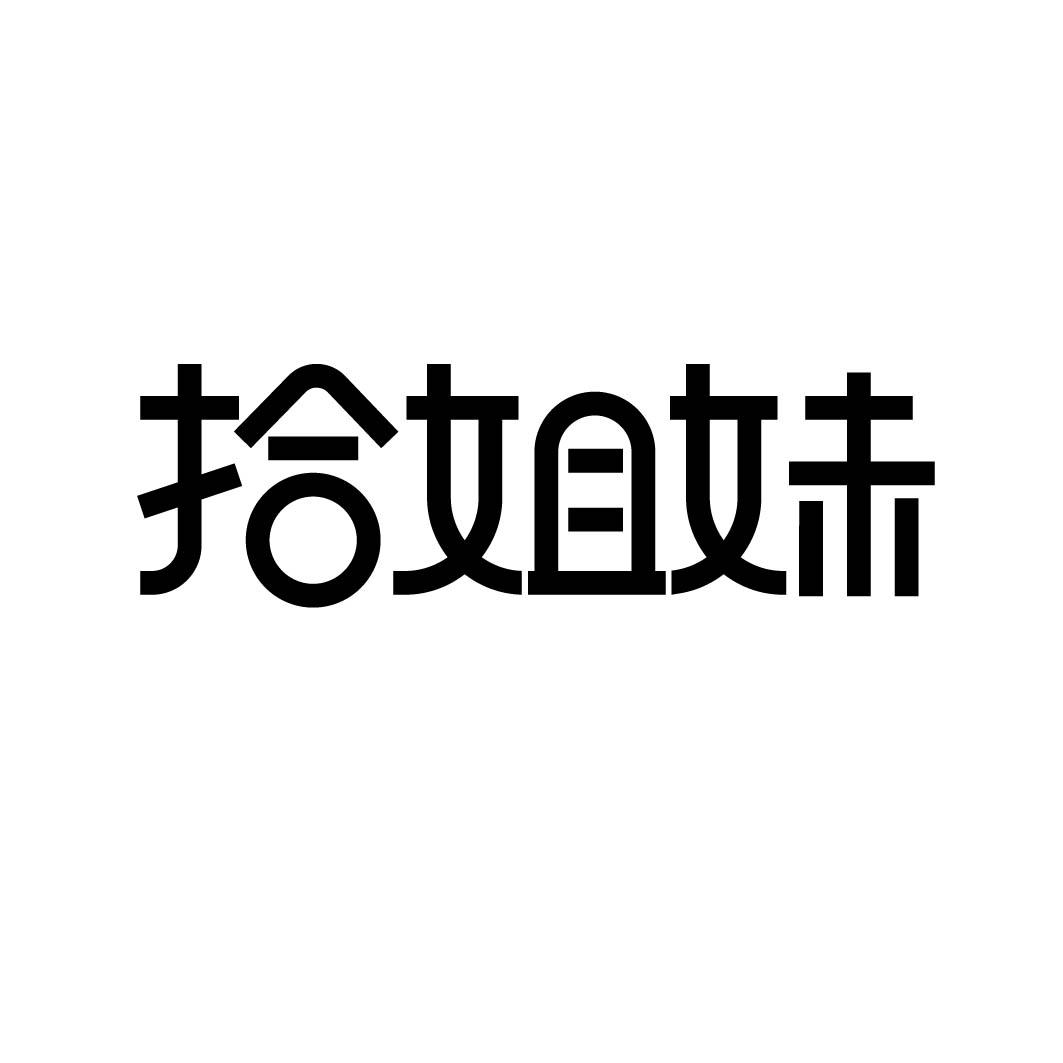 拾姐妹