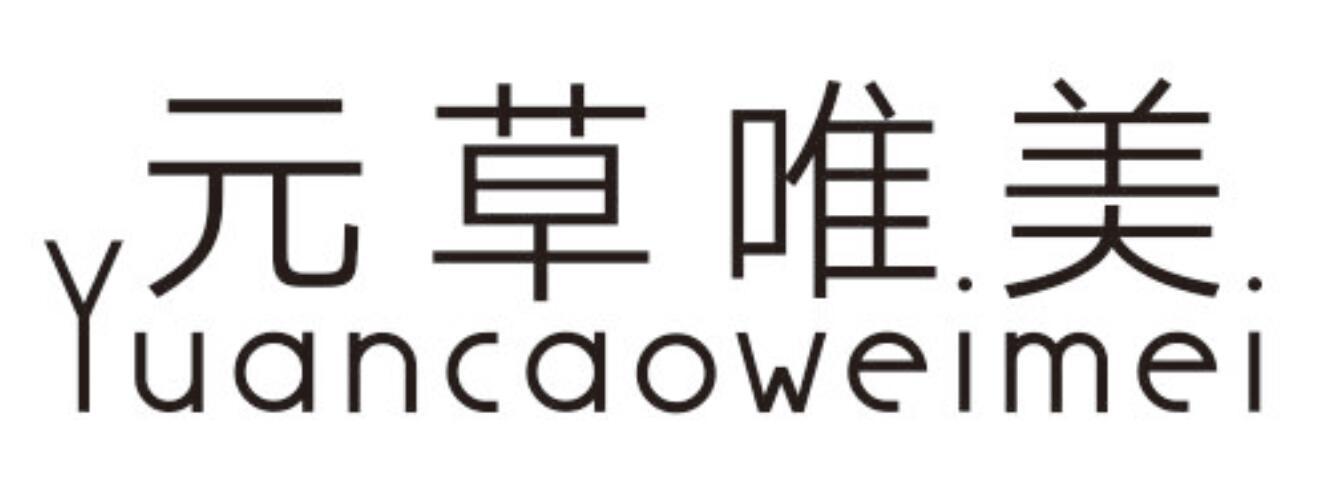 元草唯美YUANCAOWEIMEI