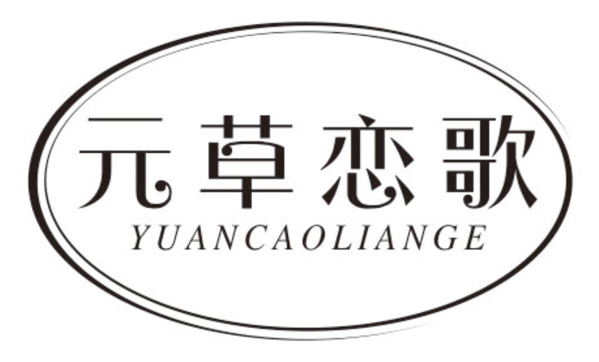 元草恋歌YUANCAOLIANGE