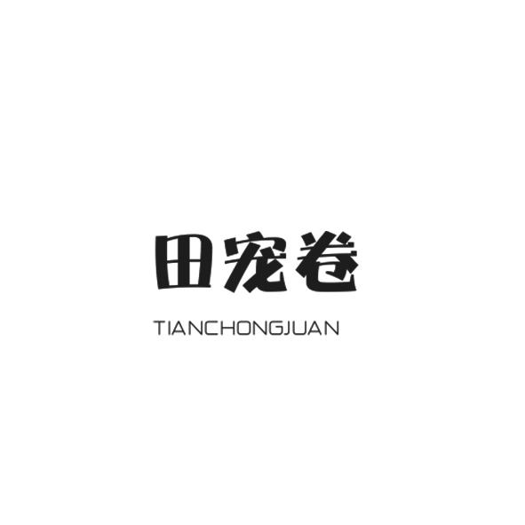 田宠卷