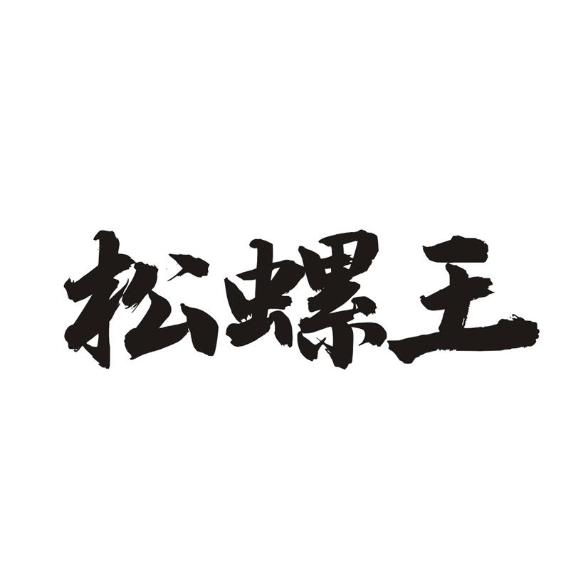 松螺王
