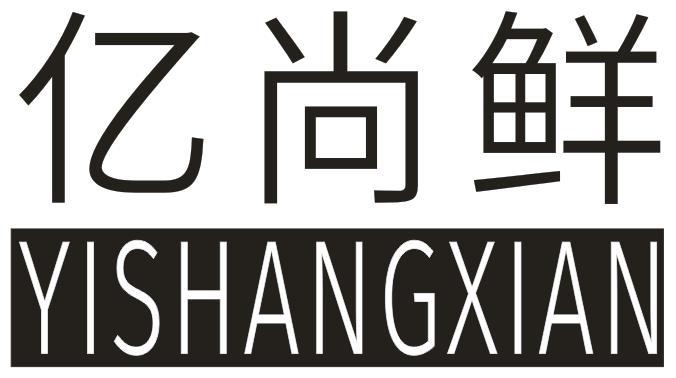 亿尚鲜
YISHANXIAN