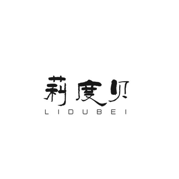 莉度贝