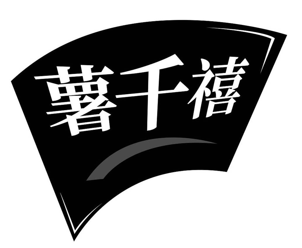 薯千禧