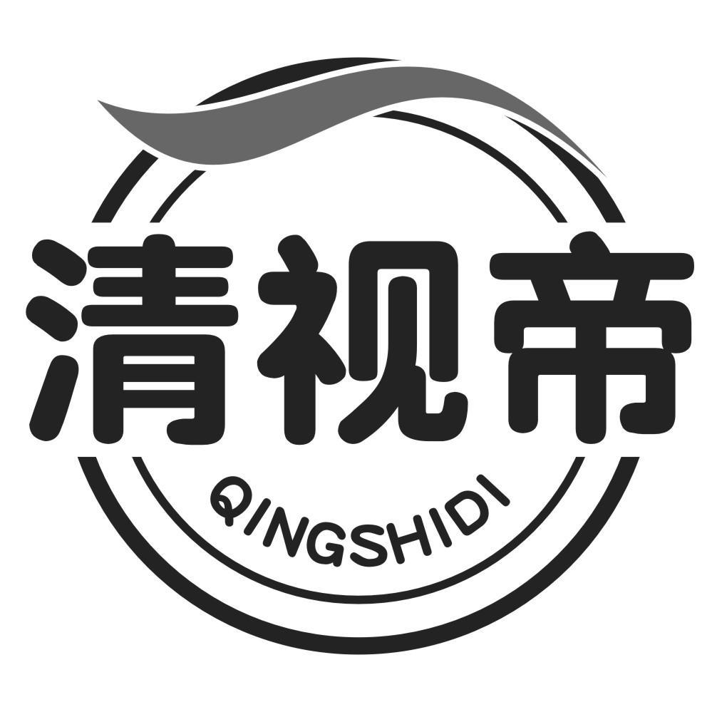 清视帝QINGSHIDI