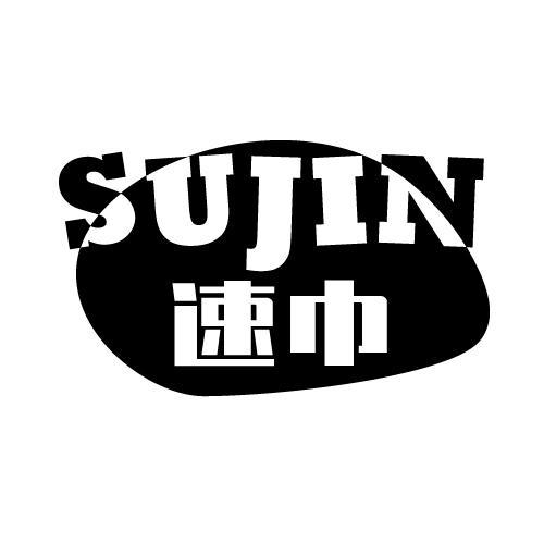 速巾