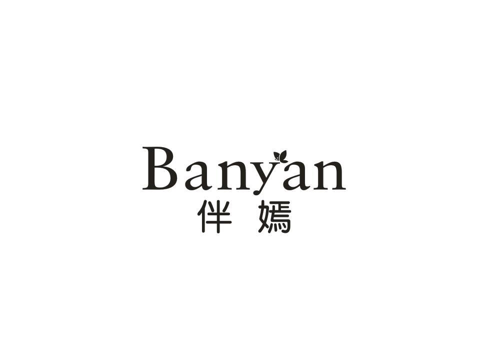 伴嫣