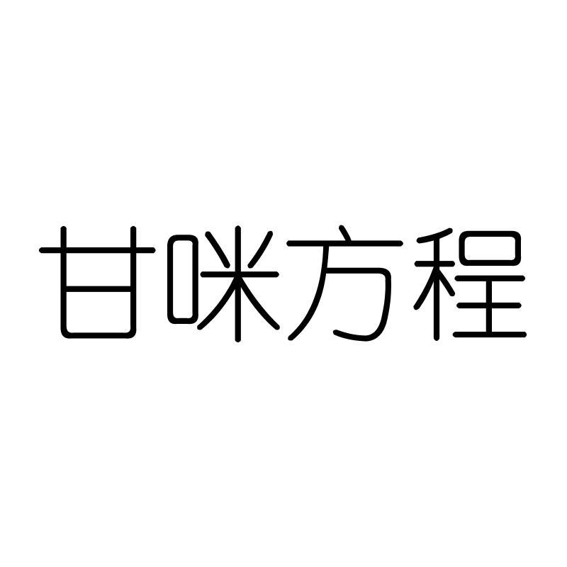 甘咪方程