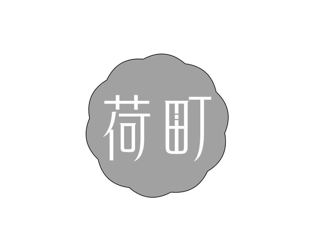 荷町