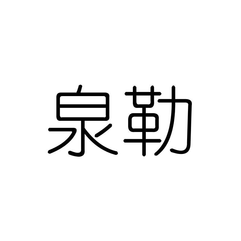 泉勒