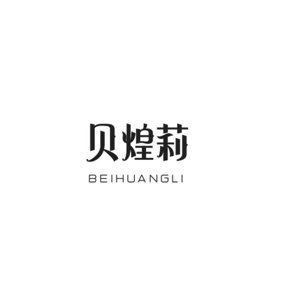 贝煌莉